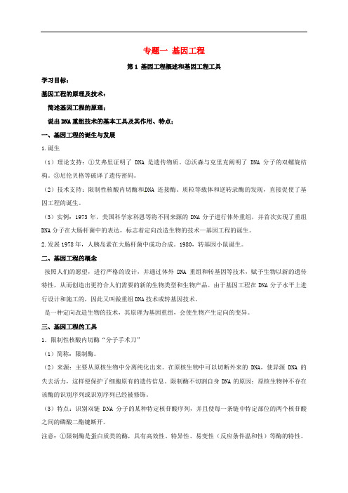 高考生物总复习鸭专题一基因工程学案