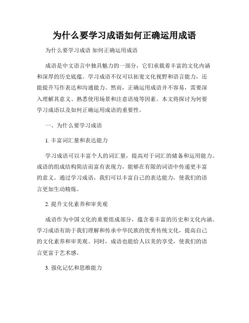 为什么要学习成语如何正确运用成语