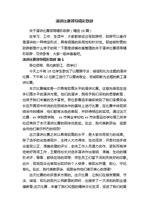 演讲比赛领导精彩致辞