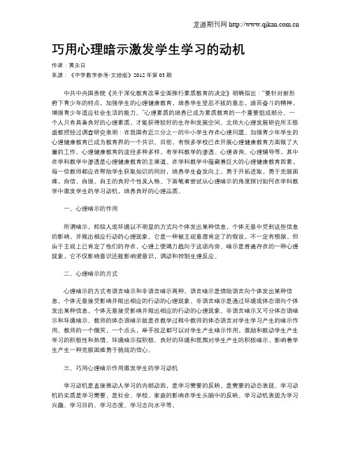 巧用心理暗示激发学生学习的动机