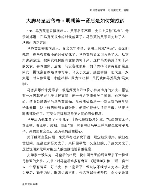 历史趣谈：大脚马皇后传奇：明朝第一贤后是如何炼成的