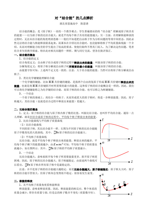 对“结合能”的几点辨析