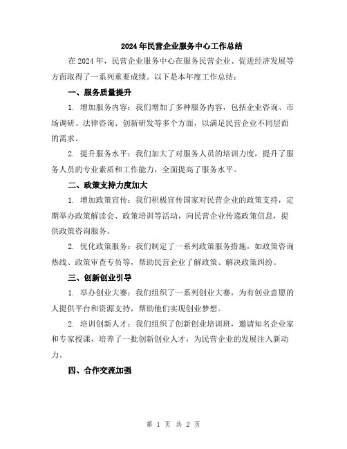 2024年民营企业服务中心工作总结