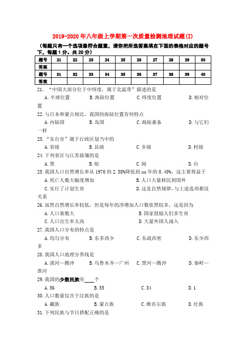 2019-2020年八年级上学期第一次质量检测地理试题(I)