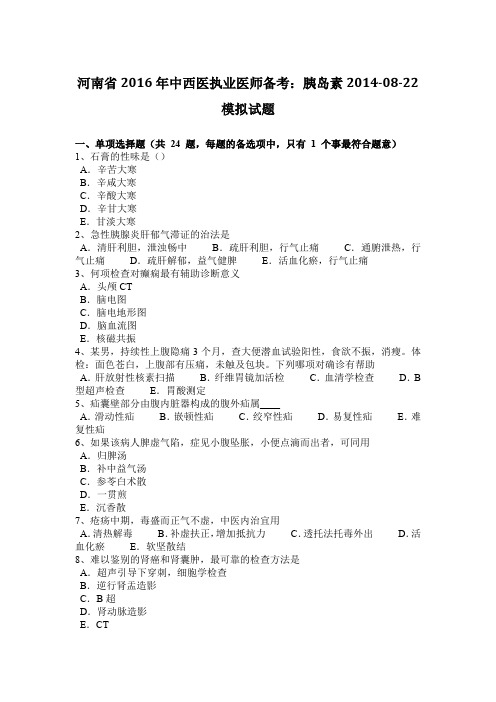 河南省2016年中西医执业医师备考：胰岛素2014-08-22模拟试题