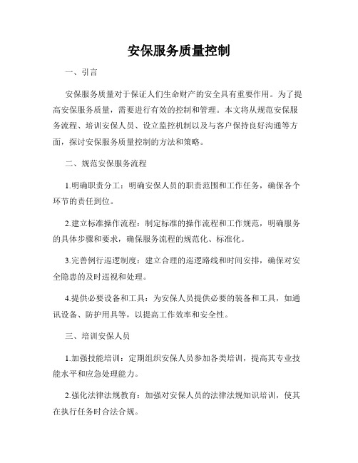 安保服务质量控制