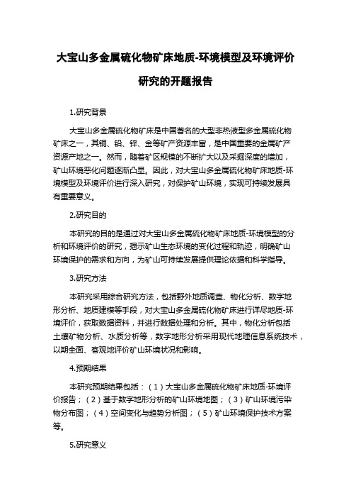 大宝山多金属硫化物矿床地质-环境模型及环境评价研究的开题报告