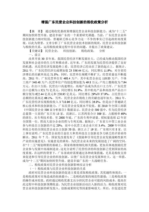 增强广东民营企业科技创新的税收政策分析