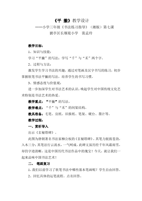 裴孟玲书法教学设计《平撇》