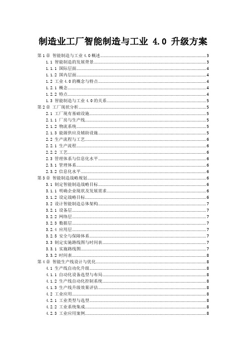 制造业工厂智能制造与工业 4.0 升级方案