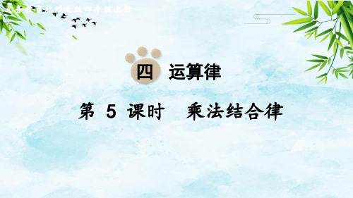 第5课时 乘法结合律四年级上册数学北师大版