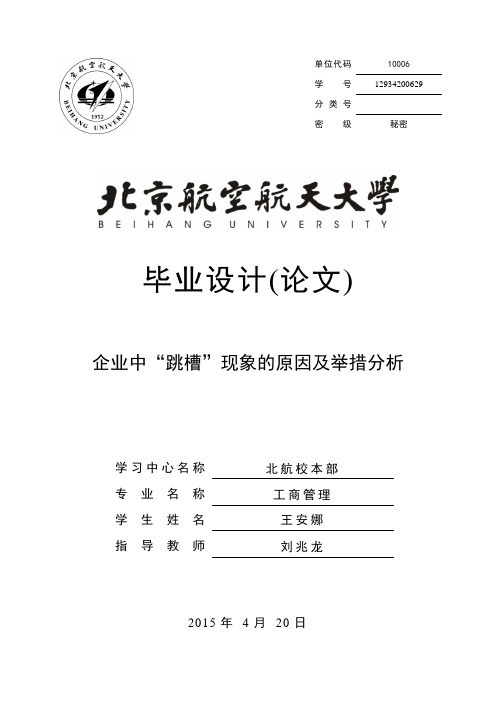 企业中“跳槽”现象的原因及举措分析综述