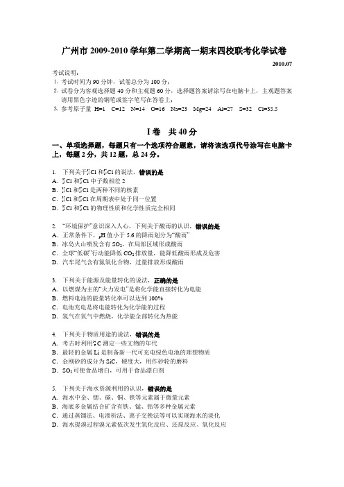 广东省执信中学等四校2009-2010学年高一下学期期末联考试题(化学)