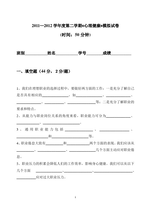 2011-2012学期心理模拟试卷