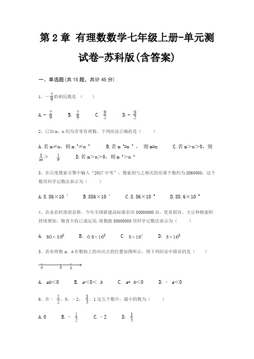 第2章 有理数数学七年级上册-单元测试卷-苏科版(含答案)