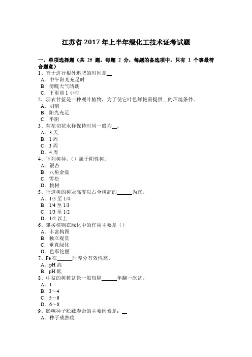 江苏省2017年上半年绿化工技术证考试题