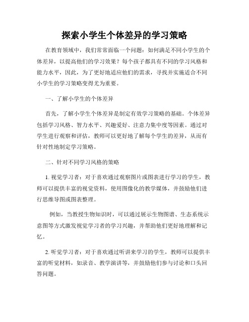 探索小学生个体差异的学习策略