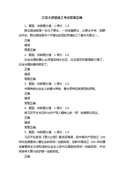 江苏大讲堂政工考试答案正确