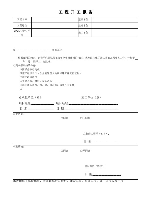 工程开工报告(5篇)