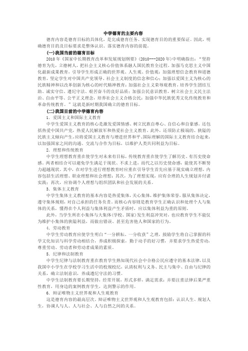 中学德育的主要内容 Microsoft Word 文档