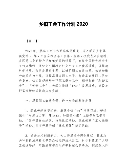 乡镇工会工作计划2020