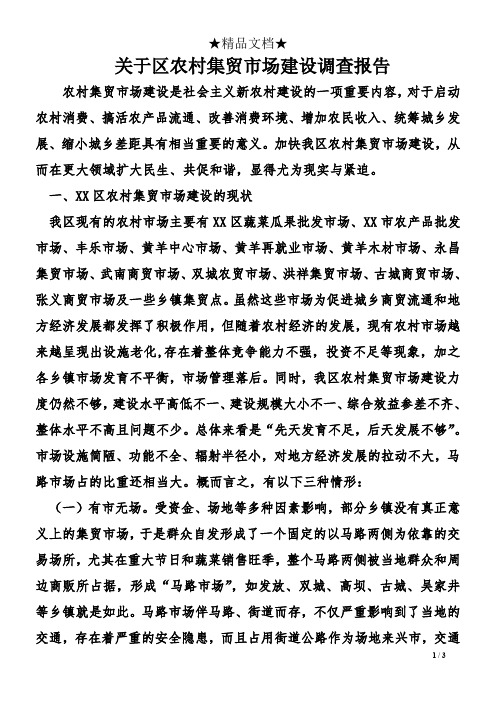 关于区农村集贸市场建设调查报告