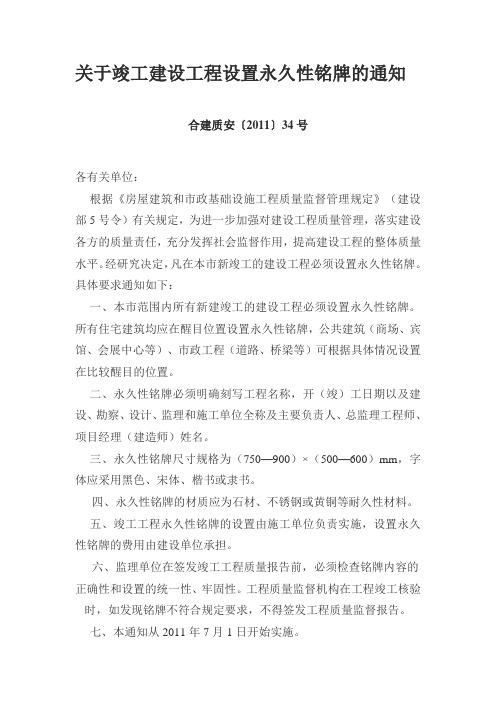 关于竣工建设工程设置永久性铭牌的通知