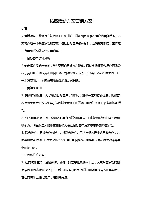 拓客活动方案营销方案