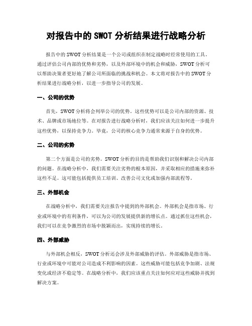 对报告中的SWOT分析结果进行战略分析