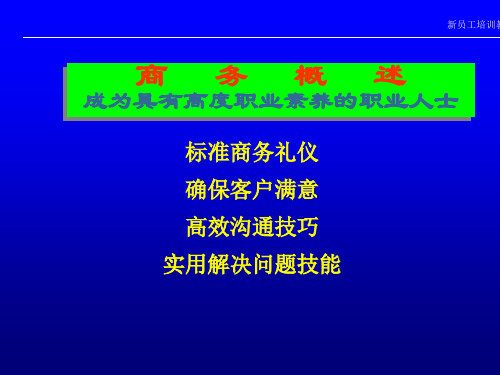 商务礼仪及沟通培训教材