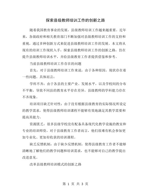 探索县级教师培训工作的创新之路