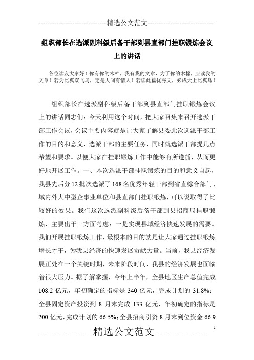 组织部长在选派副科级后备干部到县直部门挂职锻炼会议上的讲话