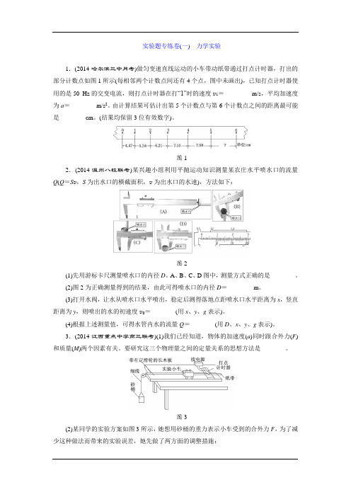 2015高考物理一轮复习—专题系列卷：力学实验