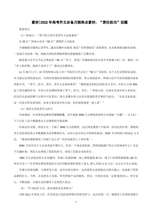 2022年高考作文必备万能热点素材:“责任担当”话题