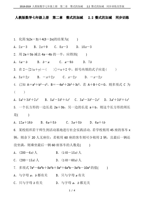 2018-2019 人教版数学七年级上册  第二章  整式的加减   2.2 整式的加减  同步训练