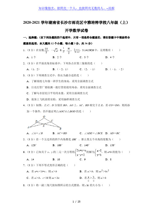 2020-2021学年湖南省长沙市雨花区中雅培粹学校八年级(上)开学数学试卷 ( 解析版)