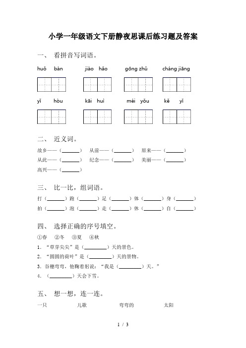 小学一年级语文下册静夜思课后练习题及答案