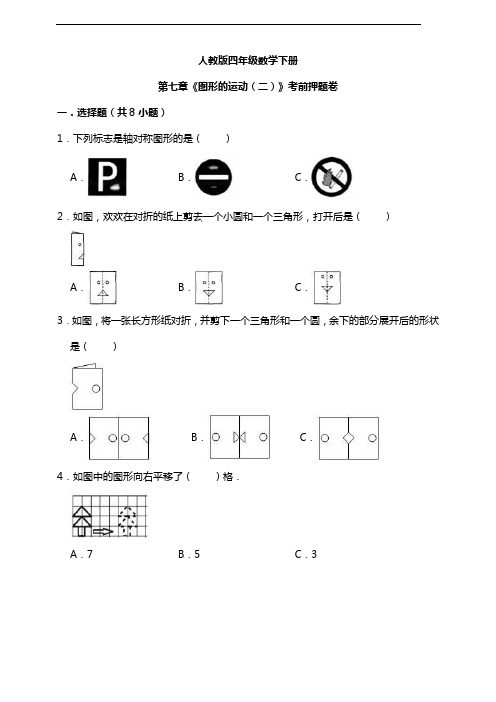 人教版四年级数学下册第七章《图形的运动(二)》考前押题卷 (含答案)