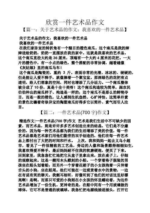 欣赏作文之欣赏一件艺术品作文