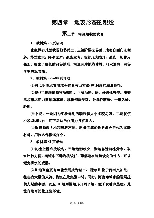 地理人教版必修1练习:第四章第三节河流地貌的发育 word版含解析