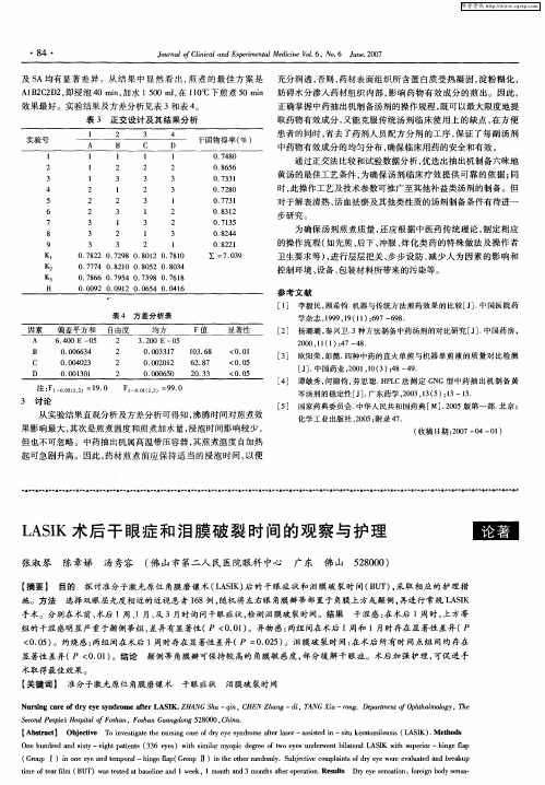 LASIK术后干眼症和泪膜破裂时间的观察与护理