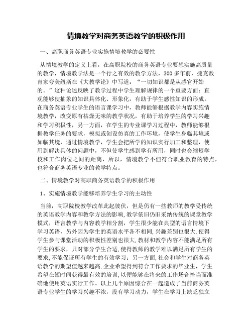 情境教学对商务英语教学的积极作用