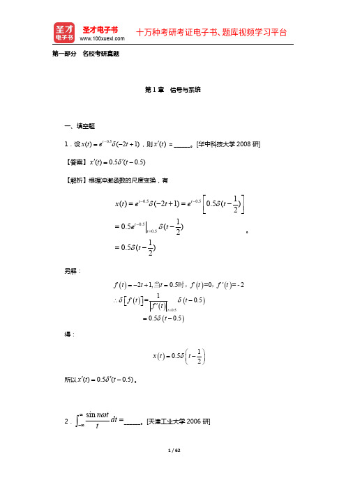 吴大正《信号与线性系统分析》(第4版)配套题库【名校考研真题+模拟试题】(上册)【圣才出品】