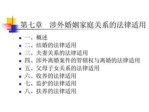 国际私法七涉外婚姻家庭的法律适用