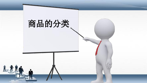 零售商的分类