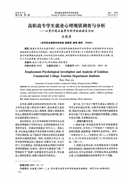 高职高专学生就业心理现状调查与分析——以贵州商业高等专科学校旅游系为例