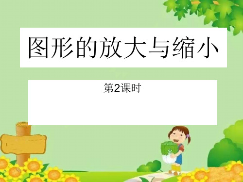 西师大版数学六年级上册第五单元图形变化和确定位置-图形放大或缩小课件