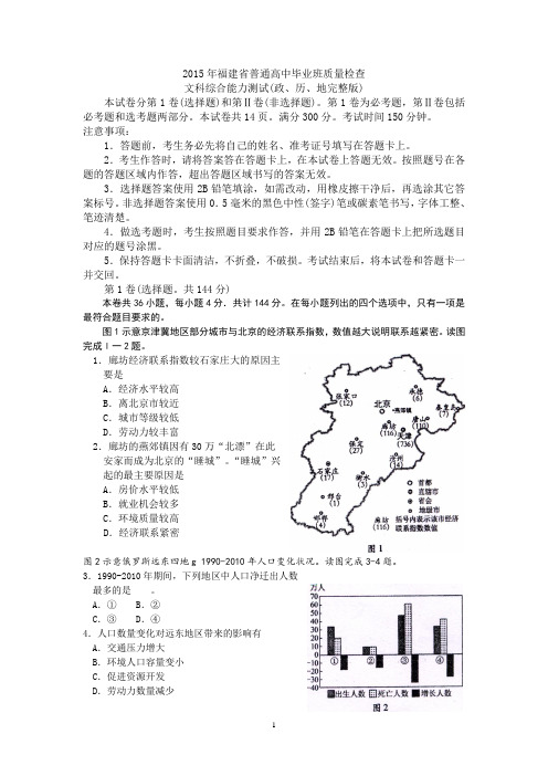 2015年福建省普通高中毕业班质量检查文科综合能力测试(政、历、地完整版)剖析