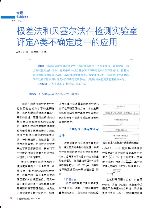 极差法和贝塞尔法在检测实验室评定A类不确定度中的应用