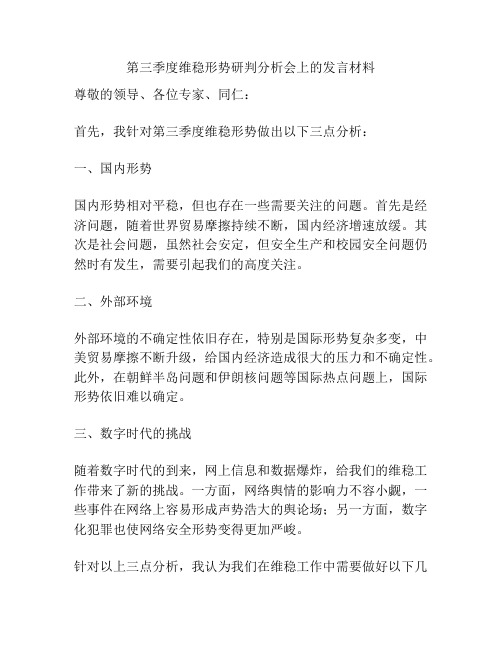 第三季度维稳形势研判分析会上的发言材料